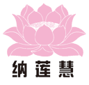 纳莲慧LOGO.gif